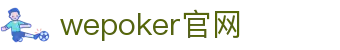 wepoker官网|wepoker在线地址 - (中国)阳江wepoker官网集团有限公司欢迎您